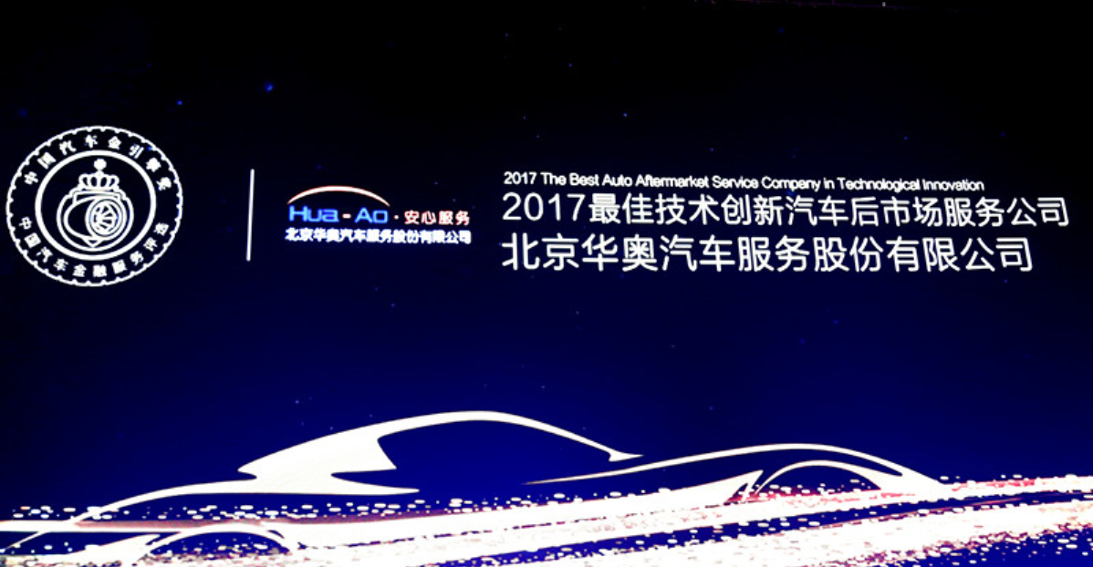 中國汽車「金引擎」2017 最佳技術(shù)創(chuàng)新汽車后市場(chǎng)服務(wù)公司